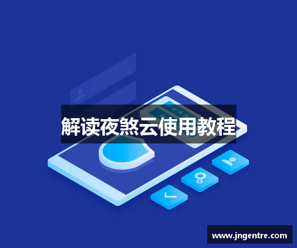 解读夜煞云使用教程