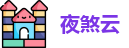 夜煞云使用教程